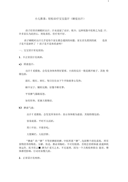 小儿推拿：轻松治疗宝宝盗汗睡觉出汗