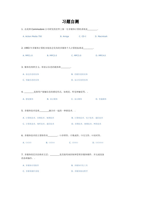 (完整版)多媒体技术与应用习题自测