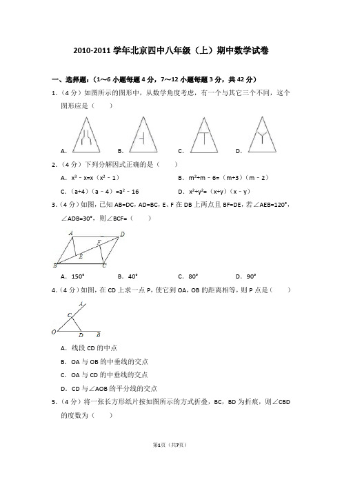 2010-2011学年北京四中八年级(上)期中数学试卷_0