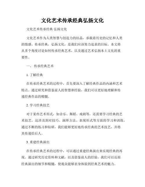 文化艺术传承经典弘扬文化