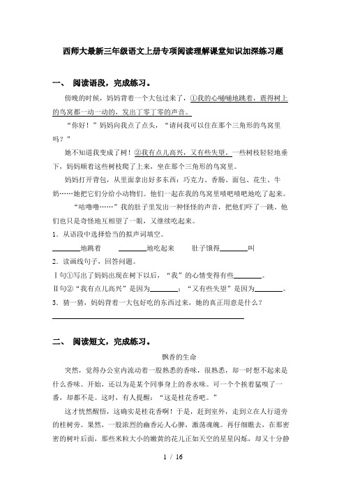 西师大最新三年级语文上册专项阅读理解课堂知识加深练习题