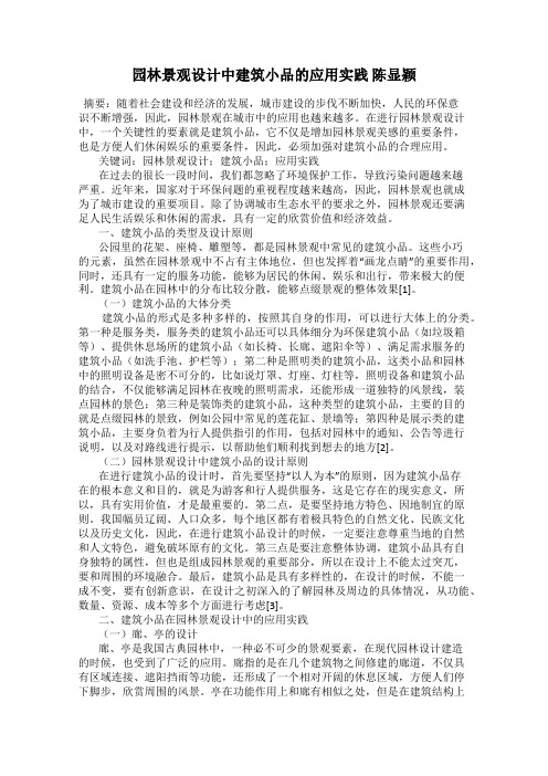 园林景观设计中建筑小品的应用实践 陈显颖