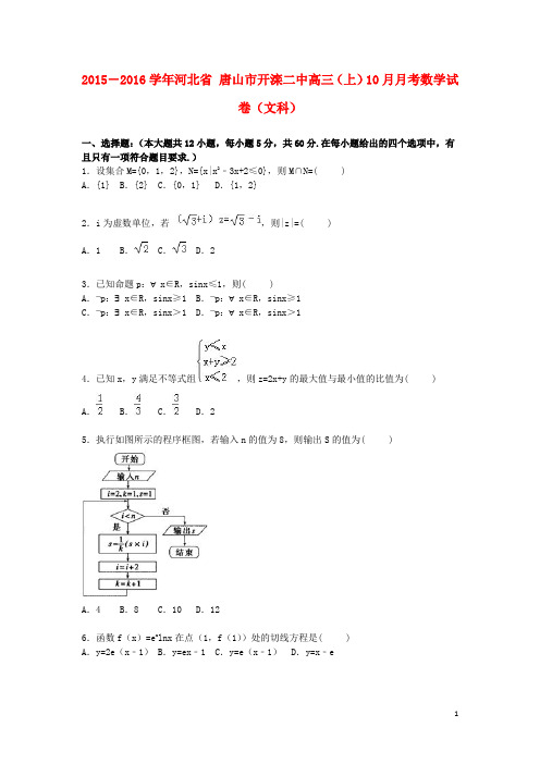 河北省唐山市开滦二中高三数学上学期10月月考试卷文(含解析)