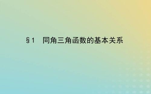 新教材2023版高中数学北师大版必修第二册：同角三角函数的基本关系课件