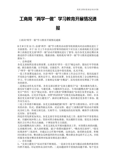 工商局“两学一做”学习教育开展情况通报