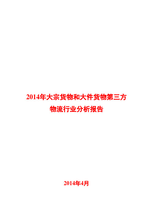 2014年大宗货物和大件货物第三方物流行业分析报告