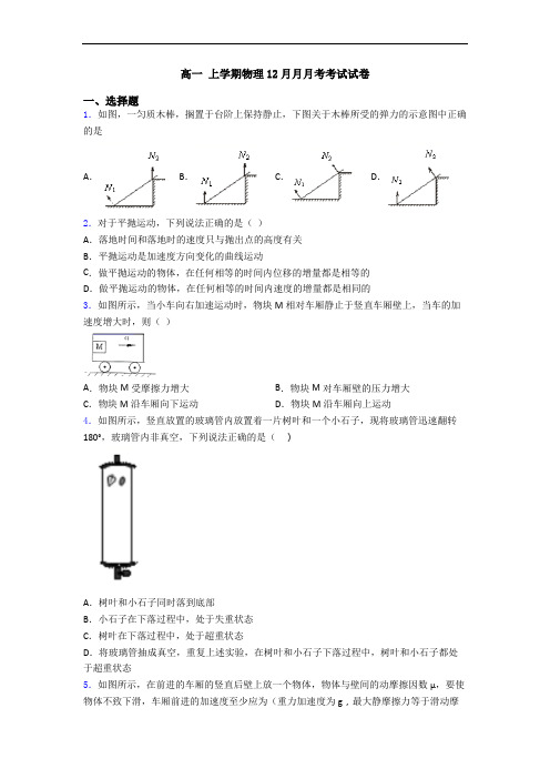 高一 上学期物理12月月月考考试试卷