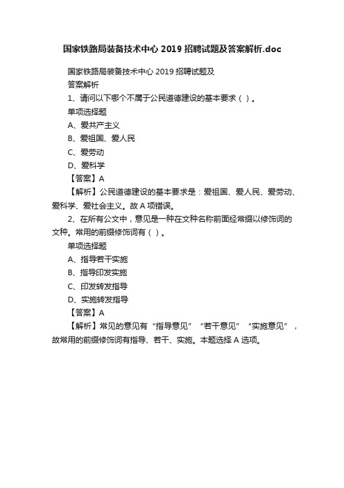 国家铁路局装备技术中心2019招聘试题及答案解析.doc