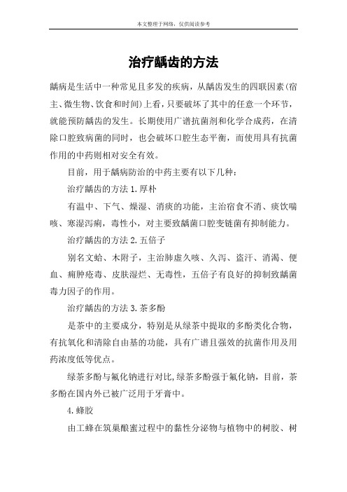 治疗龋齿的方法