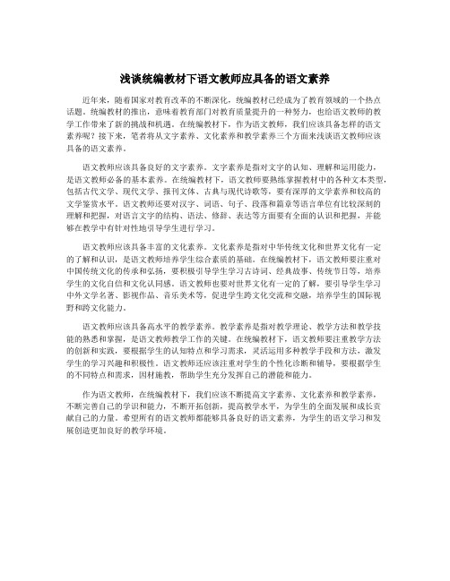 浅谈统编教材下语文教师应具备的语文素养