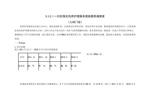 儿科门诊运用PDCA循环切实落实优质护理服务措施提高满意度持续改进案例