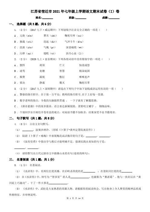 江苏省宿迁市2021年七年级上学期语文期末试卷(I)卷