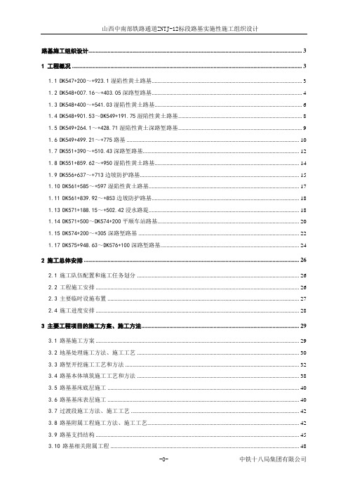 本科毕业设计-山西中南部铁路通道zntj12标段路基实施性施工组织设计方案说明文本