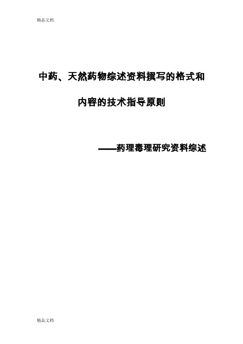 [精选]中药天然药物综述资料撰写的格式和内容的技术指导原则资料