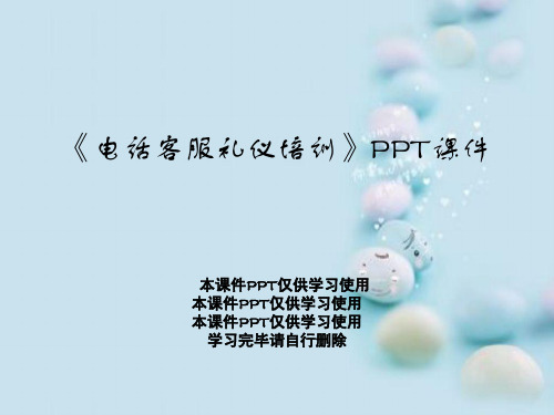 《电话客服礼仪培训》PPT课件