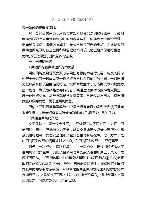 关于公司的建议书（精选17篇）