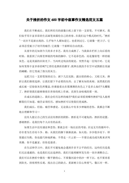 关于挫折的作文600字初中叙事作文精选范文五篇