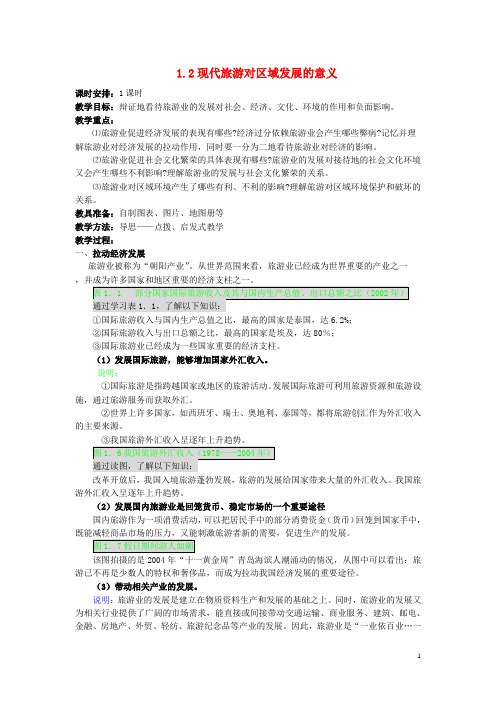 高中地理第一章现代旅游及其作用12现代旅游对区域发展的意义3.