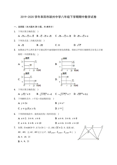 2019-2020学年阜阳市颍州中学八年级下学期期中数学试卷(含解析)