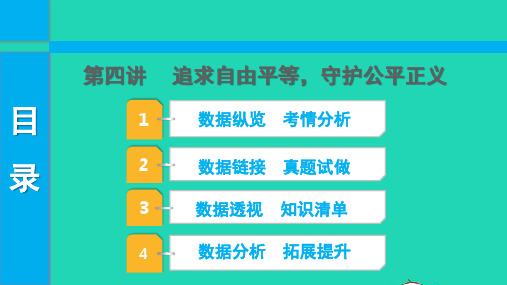 中考道德与法治第一部分知识梳理主题二知法守法崇尚法治第四讲追去自由平等守护公平正义课