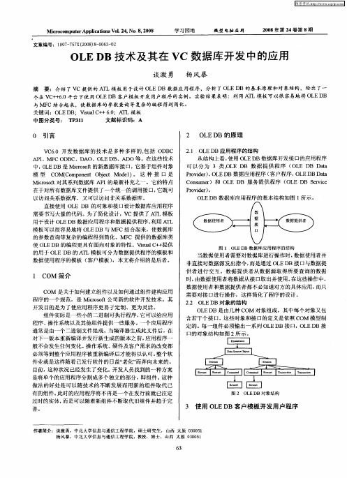 OLEDB技术及其在VC数据库开发中的应用