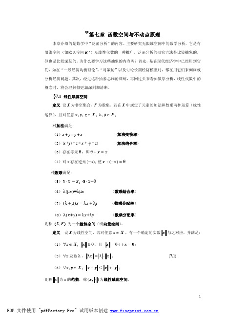 经济学中的数学分析方法——7 函数空间与不动点原理