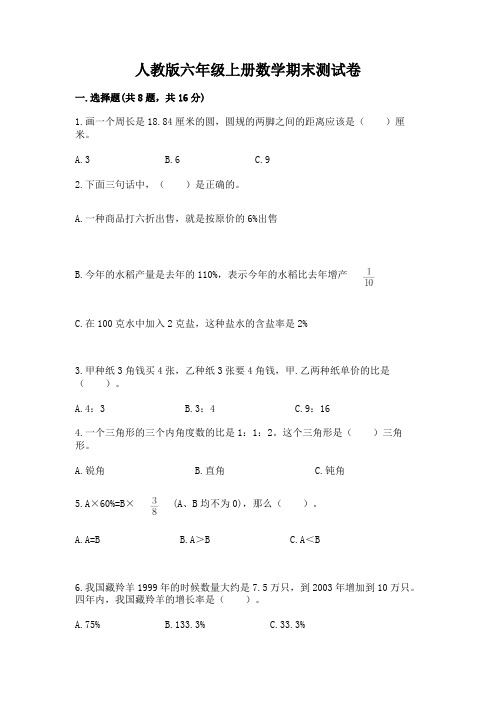 人教版六年级上册数学期末测试卷附参考答案【完整版】