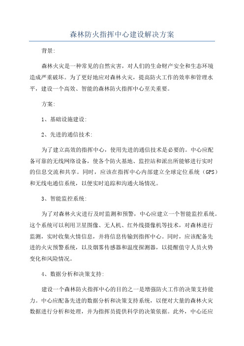 森林防火指挥中心建设解决方案