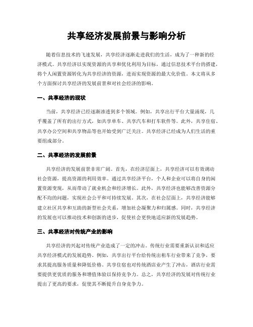 共享经济发展前景与影响分析