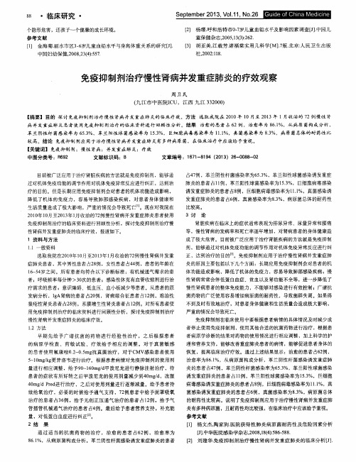 免疫抑制剂治疗慢性肾病并发重症肺炎的疗效观察