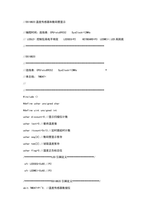 DS18B20温度传感器和数码管显示例程