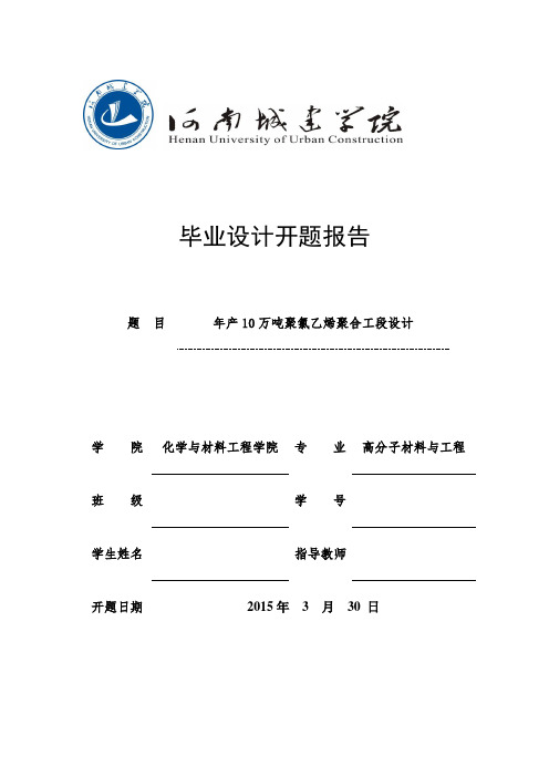 年产10万吨PVC聚合工段设计——开题报告