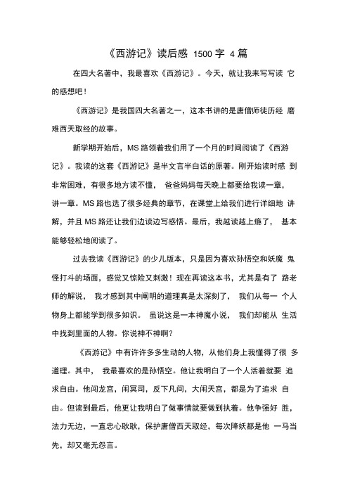 《西游记》读后感1500字4篇