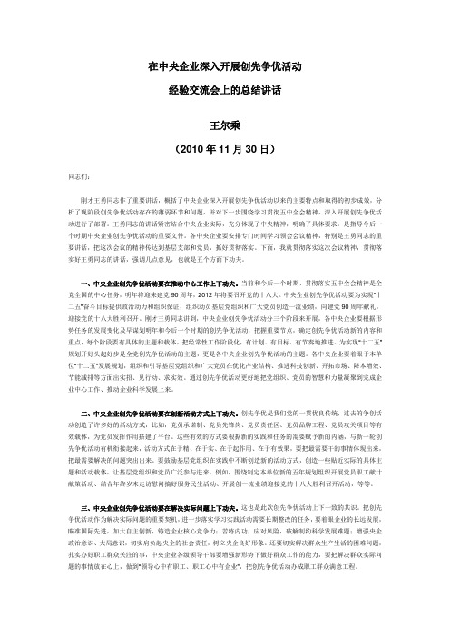 王尔乘在中央企业深入开展创先争优活动经验交流会上的总结讲话