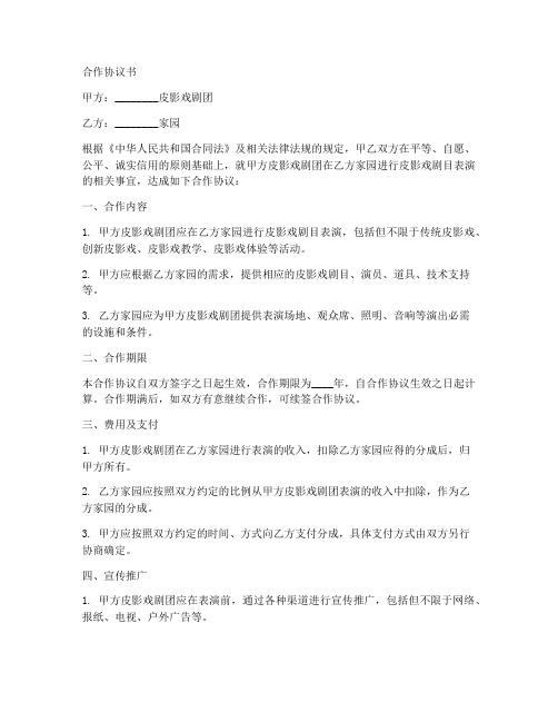 皮影戏家园合作协议书范文