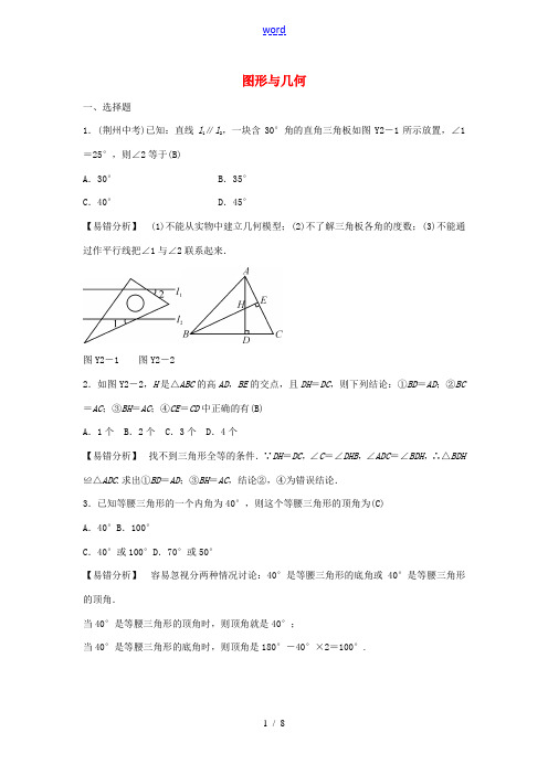 全效学习中考数学 易错提分练二 图形与几何练习(含解析)-人教版初中九年级全册数学试题