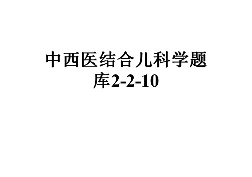 中西医结合儿科学题库2-2-10