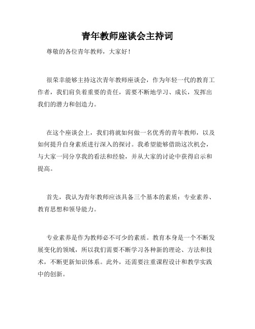 青年教师座谈会主持词