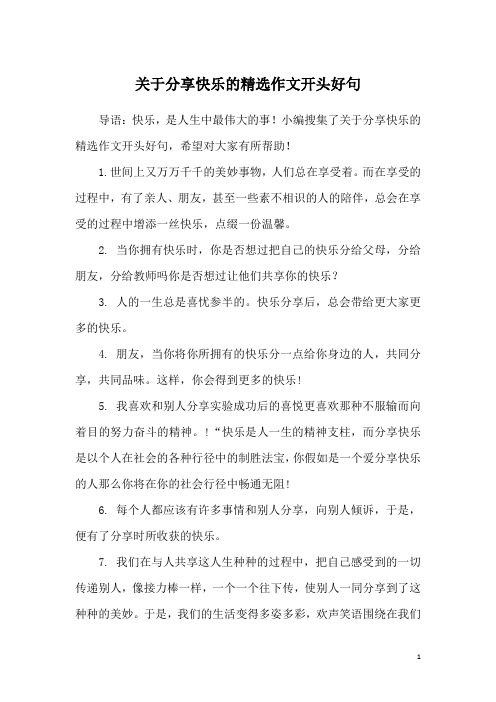 关于分享快乐的精选作文开头好句