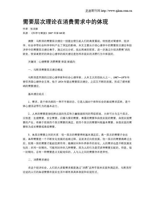 需要层次理论在消费需求中的体现