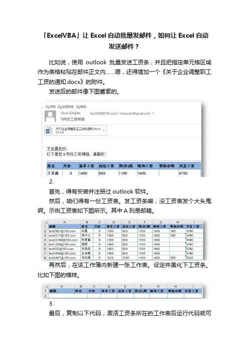 「ExcelVBA」让Excel自动批量发邮件，如何让Excel自动发送邮件？