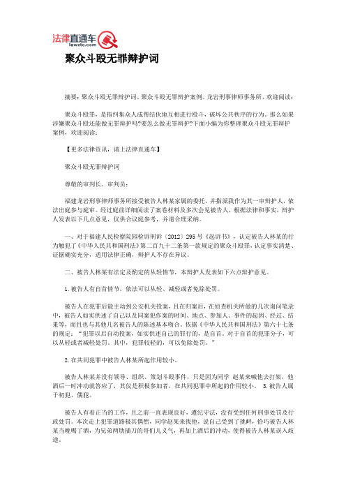 聚众斗殴无罪辩护词