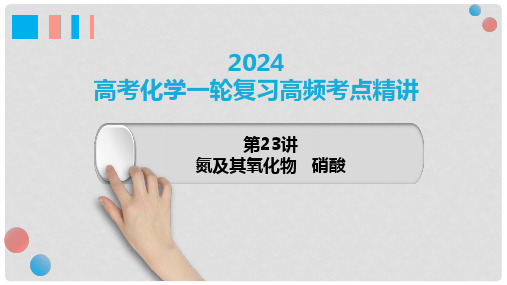 第23讲+氮及其氧化物+硝酸-2024年高考化学一轮复习高频考点精讲(新教材新高考)