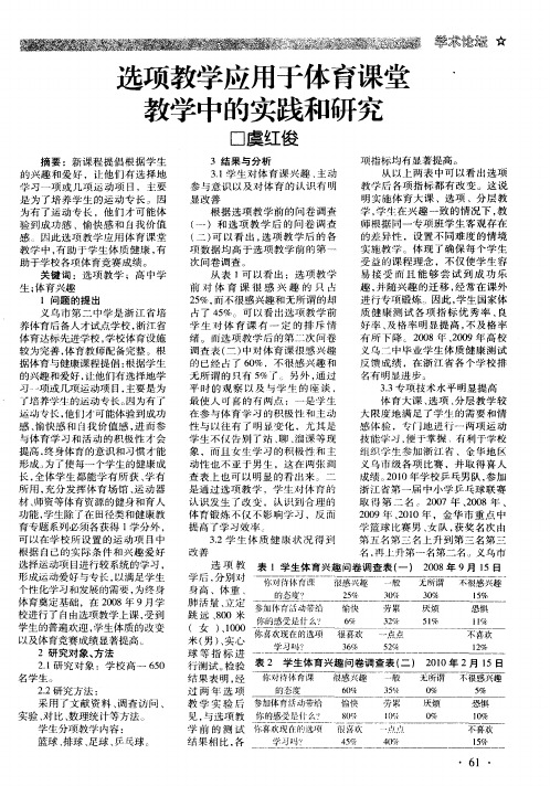 选项教学应用于体育课堂教学中的实践和研究