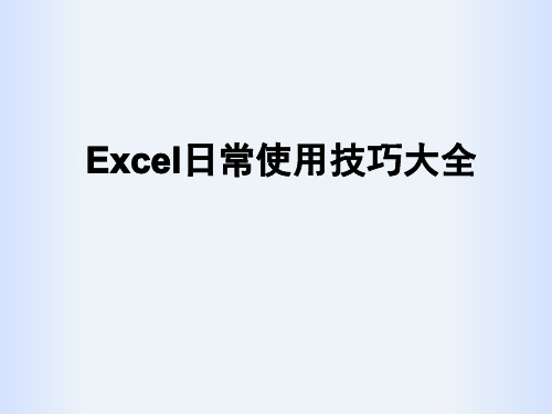 Excel日常使用技巧大全(完整版)