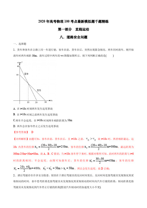 2020年高考物理100考点最新模拟题千题精练专题1.8 道路安全(解析版)