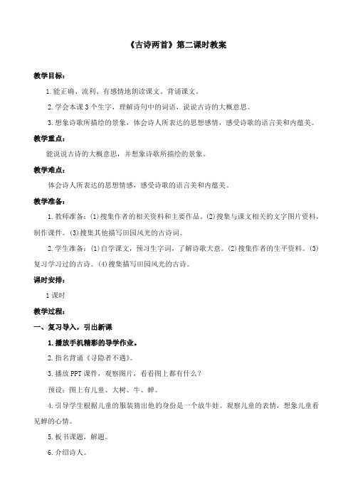 2017-2018年苏教版小学语文五年级上册《古诗两首》优质教案第二课时【新版】