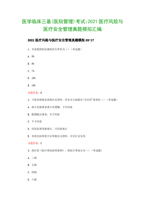 医学临床三基(医院管理)考试：2021医疗风险与医疗安全管理真题模拟汇编