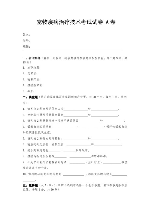 宠物疾病治疗技术考试试卷A卷及答案