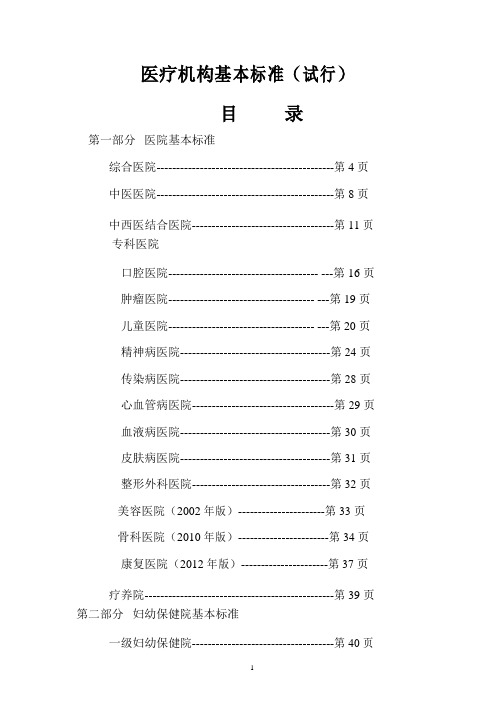 最新-医疗机构基本标准